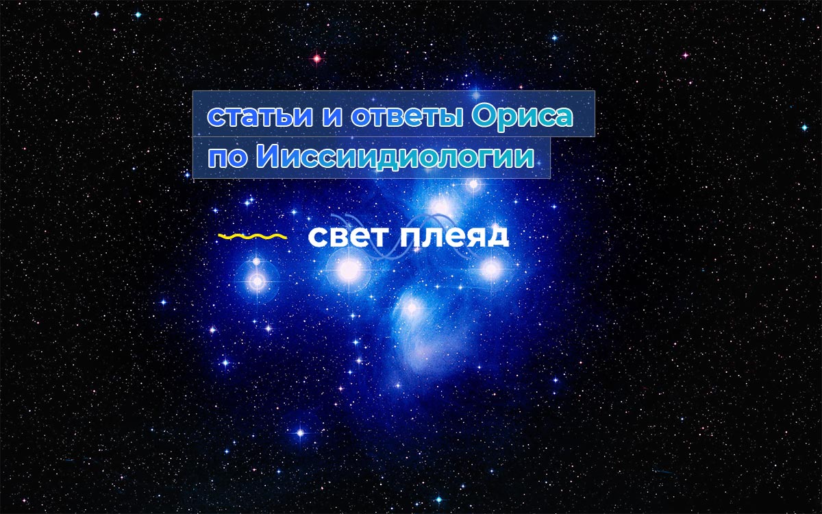 Свет Плеяд ~ Ииссиидиология — древнее Знание из Плеяд