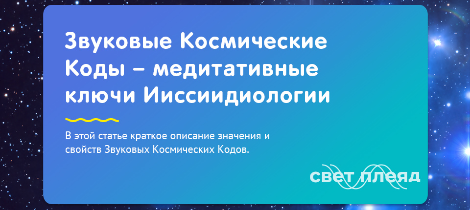 Космический код. Космокод энергия. Неодинокий космос код. Космокод Кузнецова.